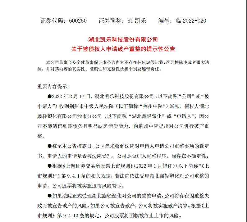 还不起200万元欠款面临破产重组 ST凯乐为何能一字涨停？（凯乐科技重组最新消息）