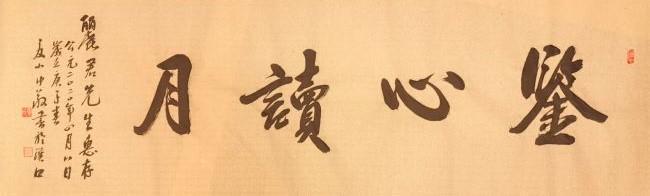 书法作品|医家书法德者仁心:夏小中书法作品赏析