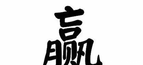 我的2020年度汉字