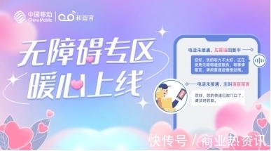 群体|关注特殊群体通信需求,中国移动和留言打造无障碍通信专区