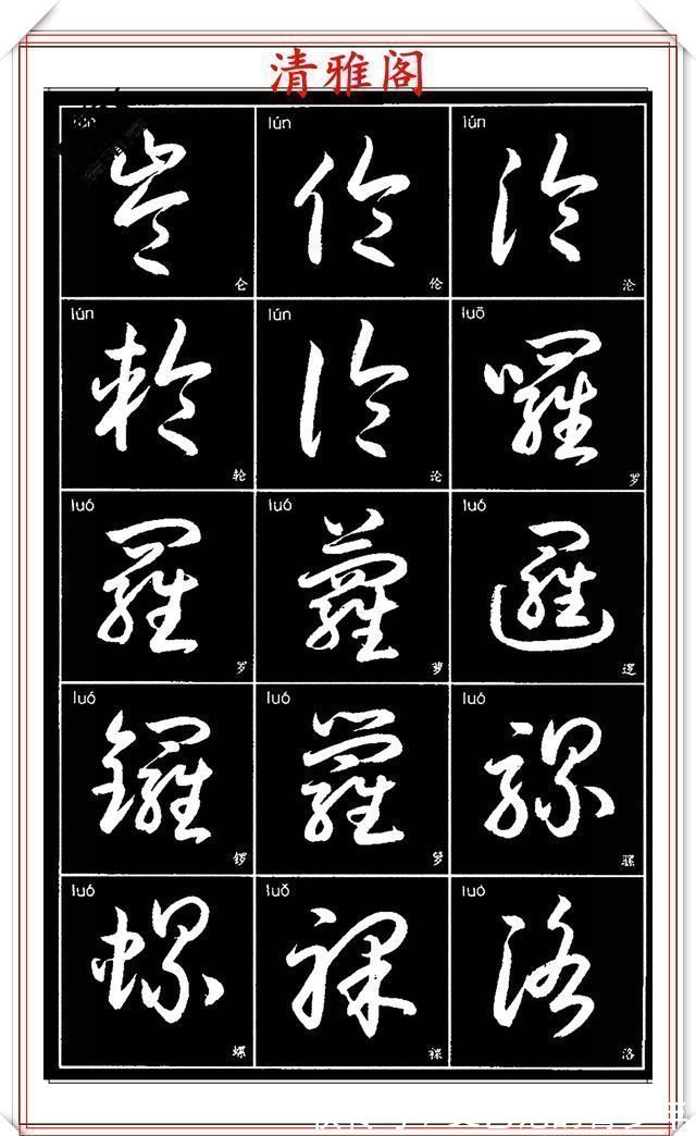 书法作品|现代草书简化版常用字帖，楷草双书对照，结体遒劲潇洒，格韵淳古