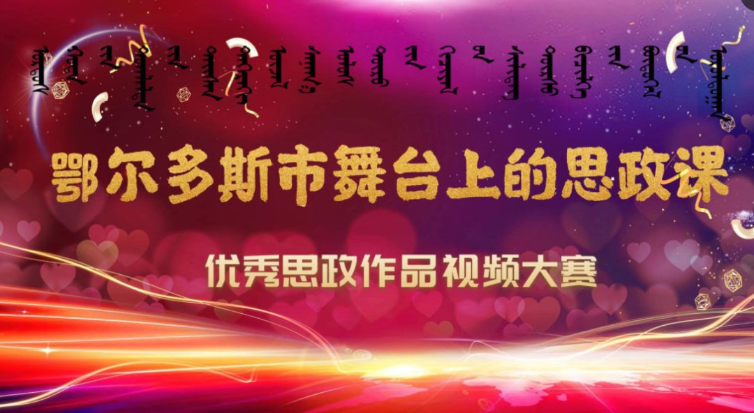  思政|8日0点开启！舞台上的思政课·优秀思政作品视频大赛决赛投票通道→
