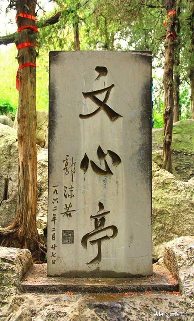 校经#郭沫若全国题字很多,仅一处与康生同题,网友称书法造诣不分伯仲