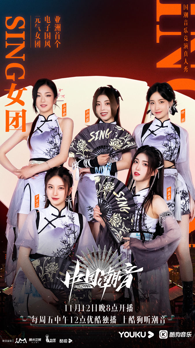 国潮音乐竞演节目《中国潮音》正式官宣 SING女团表现引人期待