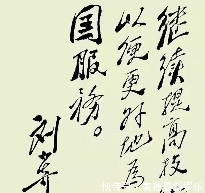 刘少奇@刘少奇的书法碑帖相容,个性十足,字字珠玑,笔笔精彩,让人佩服