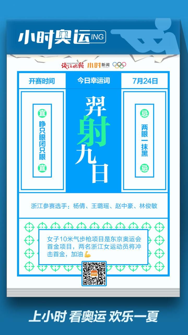 钱江晚报|东京奥运开幕啦！点击选手秘籍，为浙江军团打call