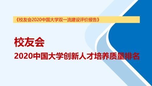 校友会2020中国大学创新人才培养质量排名500强发布，清华大学第一