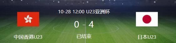 出线队|U23亚洲杯首支出线队诞生！日本2连胜+狂进8球，中国队已提前退赛