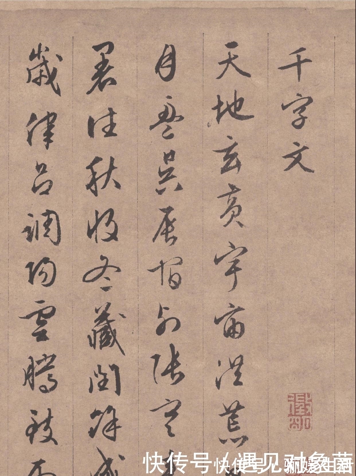 真迹@灵秀之气,自出腕下,文征明真迹《行书千字文》全卷欣赏