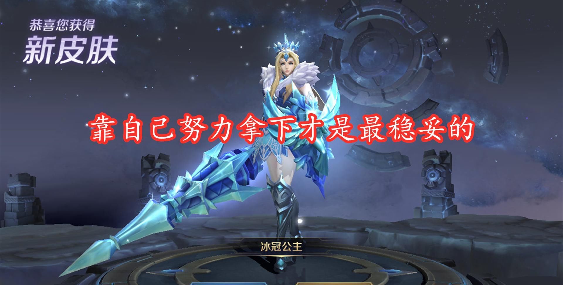抽出来|冰冠公主有多难抽？玩家不惜冒巨大风险，荣耀水晶出来了都没拿下