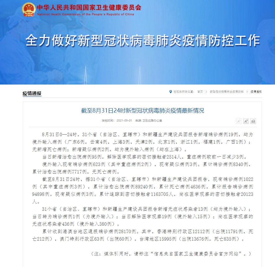 疑似病例|国家卫健委：31日新增确诊病例19例，均为境外输入