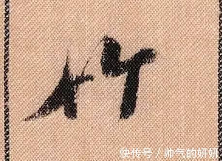 蜀素帖$中华第一美帖米芾《蜀素帖》高清单字,放大后欣赏美得精致!