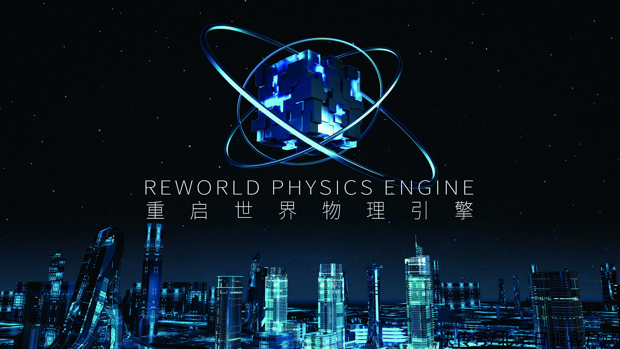 邢山虎|填补技术空白，国产自研物理引擎应用进入启航测试