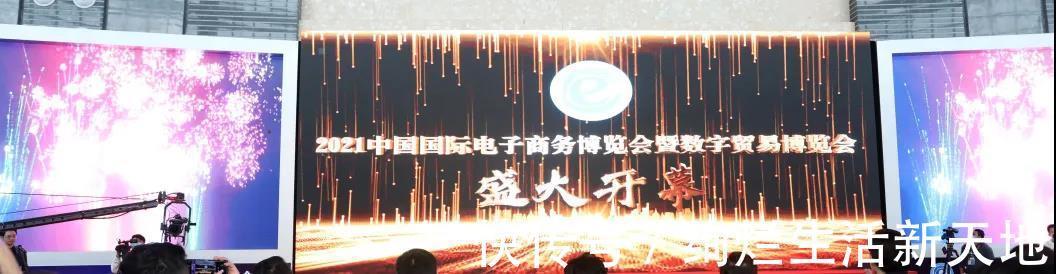 电子商务|2021中国国际电子商务博览会暨数字贸易博览会精彩开幕