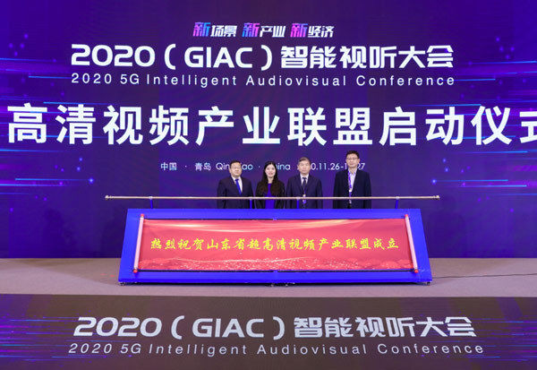 GIAC|2020（GIAC）智能视听大会青岛启幕