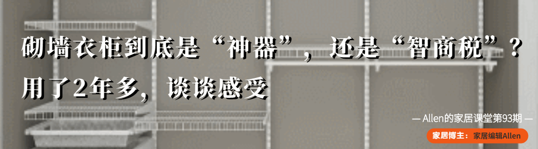 定制|砌墙衣柜到底是“神器”,还是“智商税”?用了2年多,谈谈感受