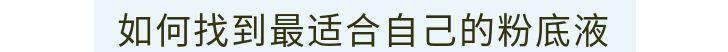 三原色粉底液太神奇?好好选个粉底液不好吗