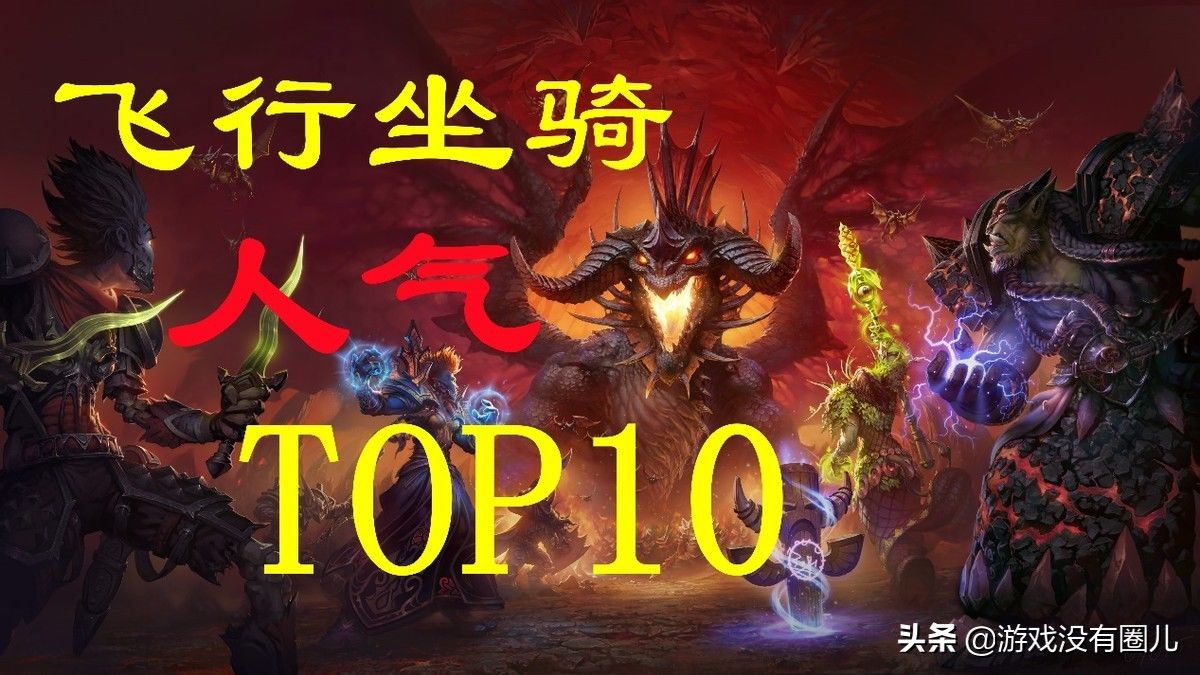 人气|马会飞是对的！魔兽9.1飞行坐骑人气TOP10：角马以量取胜