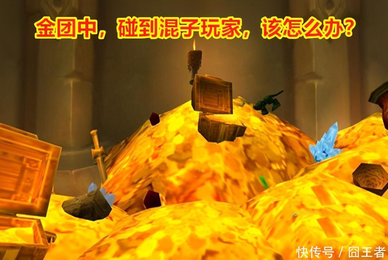 混子|魔兽世界怀旧服：金团中不想给混子发工资，学学这名团长的做法吧