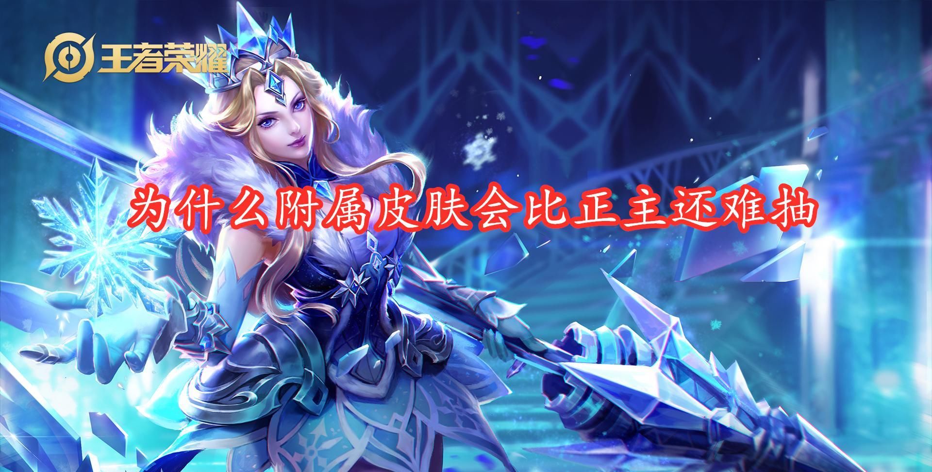 抽出来|冰冠公主有多难抽？玩家不惜冒巨大风险，荣耀水晶出来了都没拿下