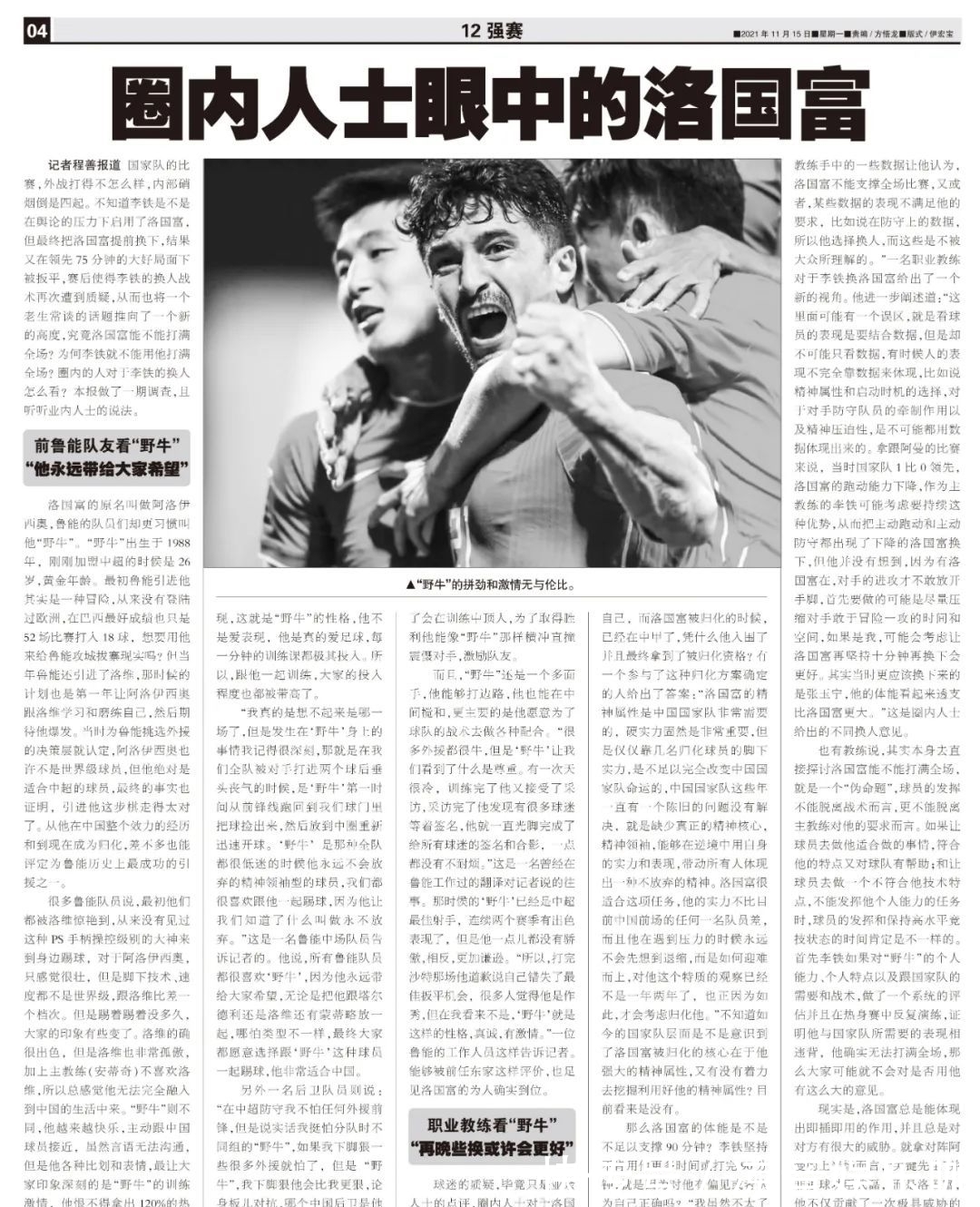 中国国家队|圈内人士眼中的洛国富?前鲁能队友:他永远带给大家希望!