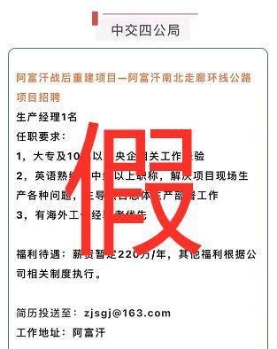 报警|去阿富汗工作年薪220万?中交四公局:假的,已报警