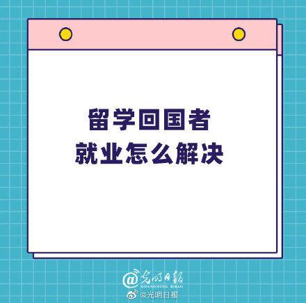 留学回国者就业怎么解决