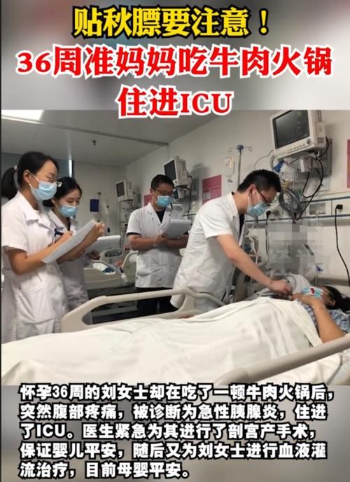 孕晚期|36周孕妇“贴秋膘”，一顿火锅后肚子疼送医院，进入ICU紧急剖宫