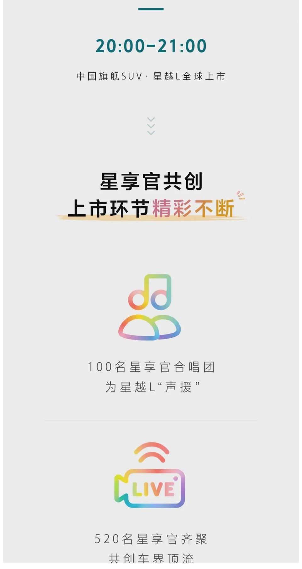 节目单|众星捧越！星越L上市日节目单重磅出炉！