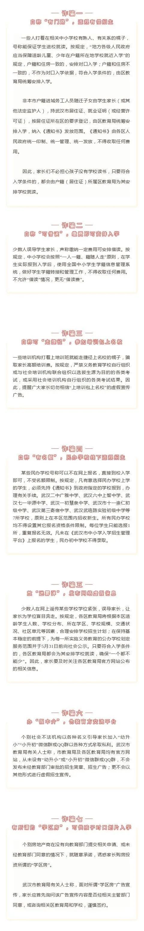 诈骗|事关摇号！武汉多校发布招生声明