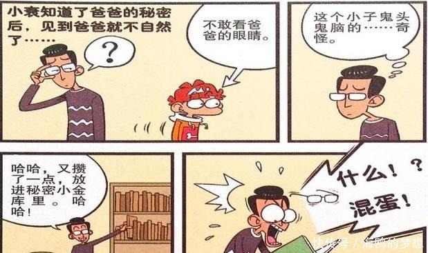 自取|衰漫画小衰“不问自取”发现小金库老爸我心里的苦谁知道！