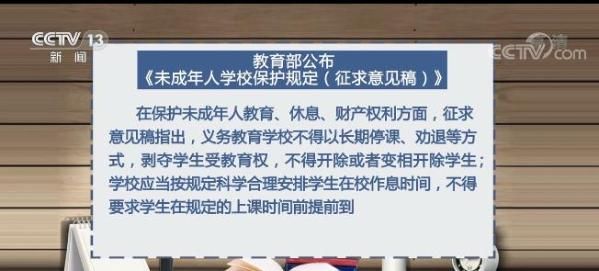 教育部就未成年人学校保护规定征求意见 共58条涉及学生各个方面