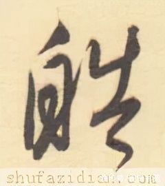 岳阳楼记@「每日一字」 皓（2738）2022.02.26