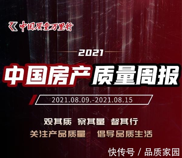 周报|重磅|中国质量万里行正式推出“中国房产质量周报”