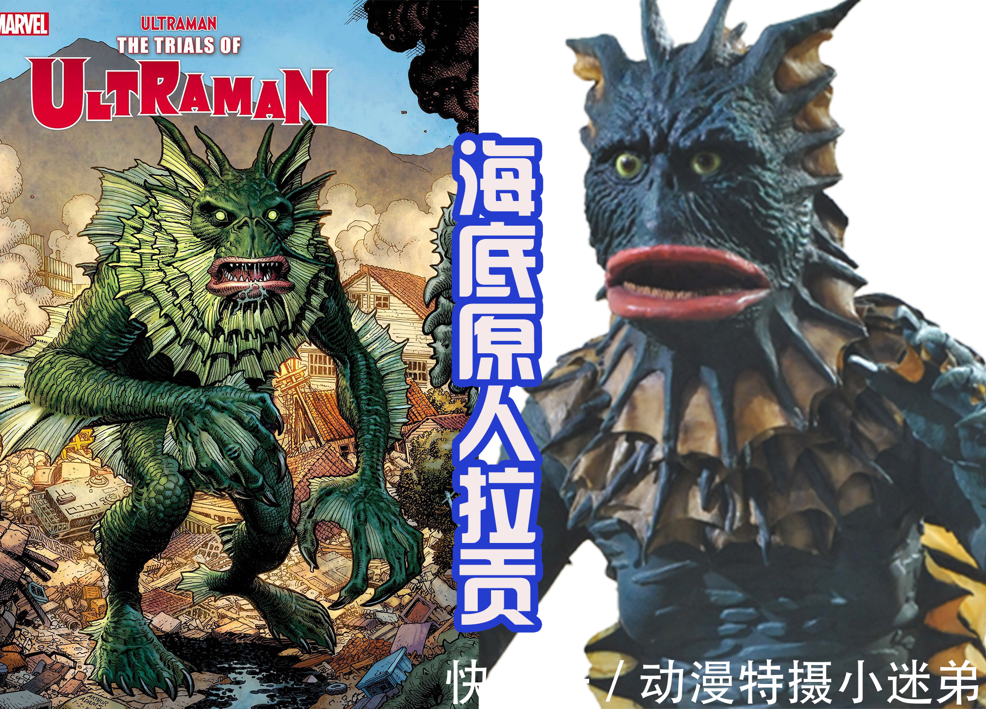 绿蒙斯|奥特曼漫画封面的怪兽,巴尔坦三头六臂展示分身,百慕拉好像恐龙