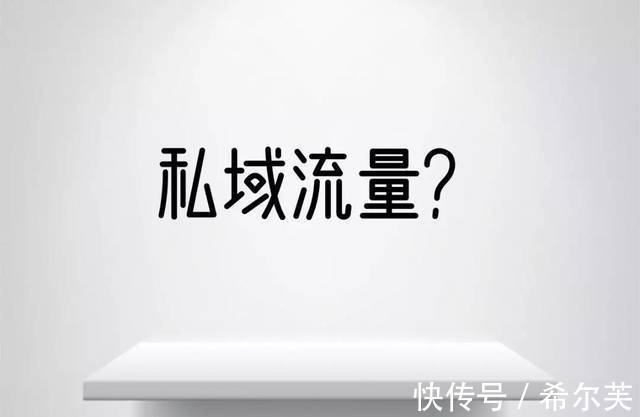 sku|希尔芙解析：私域电商未来发展的趋势是什么？做好私域怎么准备？
