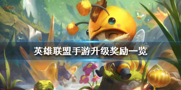 英雄|英雄联盟手游升级奖励介绍.看了就爱了