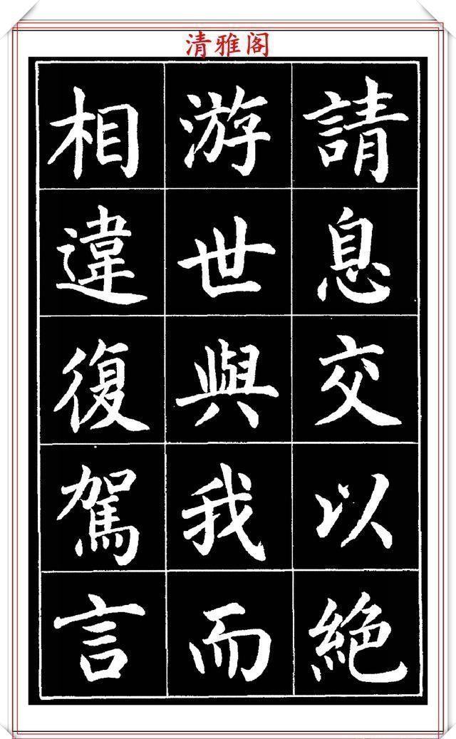 欧阳通!著名书法家赵家熹,楷书字帖《归去来辞》欣赏,学好楷书的好教程