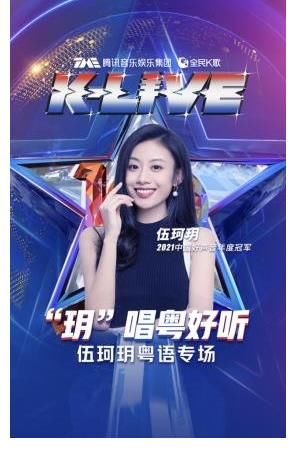 伍珂玥空降全民K歌直播間，獻(xiàn)唱多首“好聲音”經(jīng)典粵語(yǔ)歌