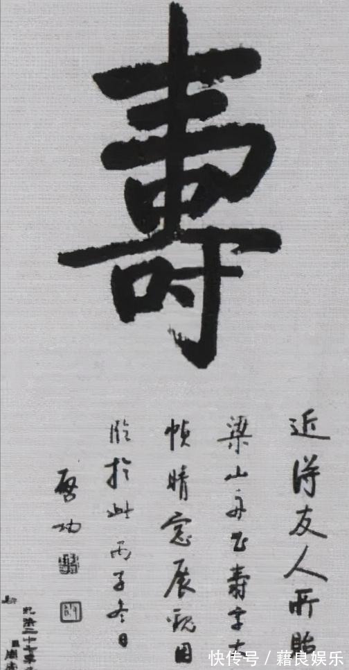 启功体@启功的榜书也是如此精妙,真是一字已成千钧势,颠覆我们的审美观