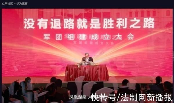 军团|华为举行军团组建成立大会 任正非:和平是打出来的