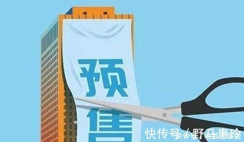 房地产|预售制“全面取消”?长期来看,或许“不可免”!