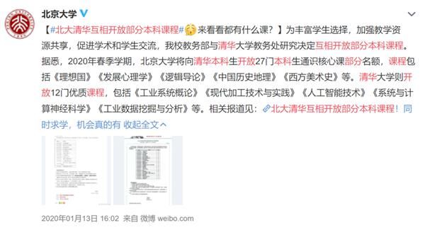 清华、北大互相开放本科课程 网友：不用纠结考哪个了