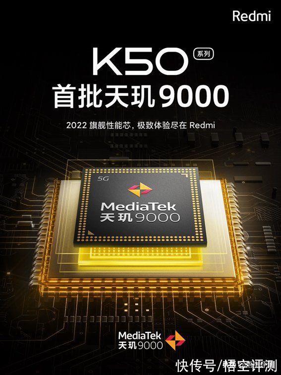 天玑|Redmi K50系列定档2022！首批搭载天玑9000：两大核心关键点解析