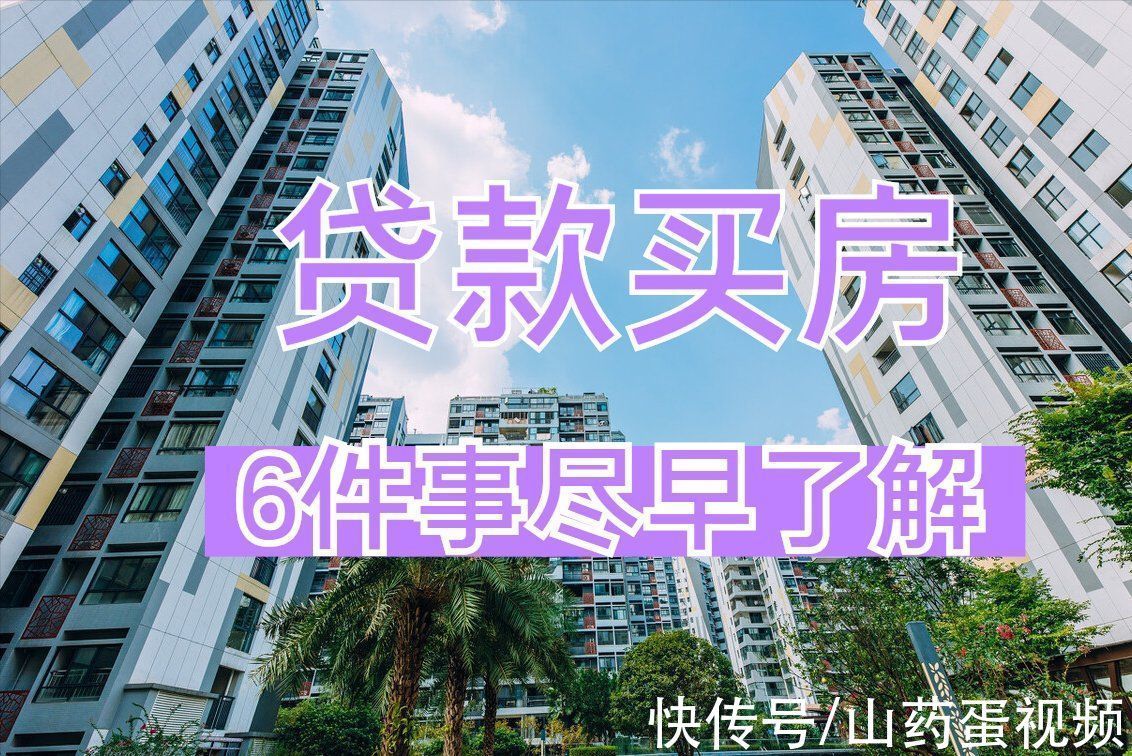 贷款额度|打算贷款买房的家庭,这6件事建议提前了解,不然后期生活麻烦多