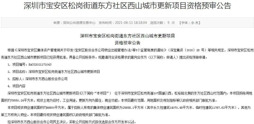 松岗街道|宝安松岗旧改项目发布资格预审公告:拟拆除用地8.0万㎡