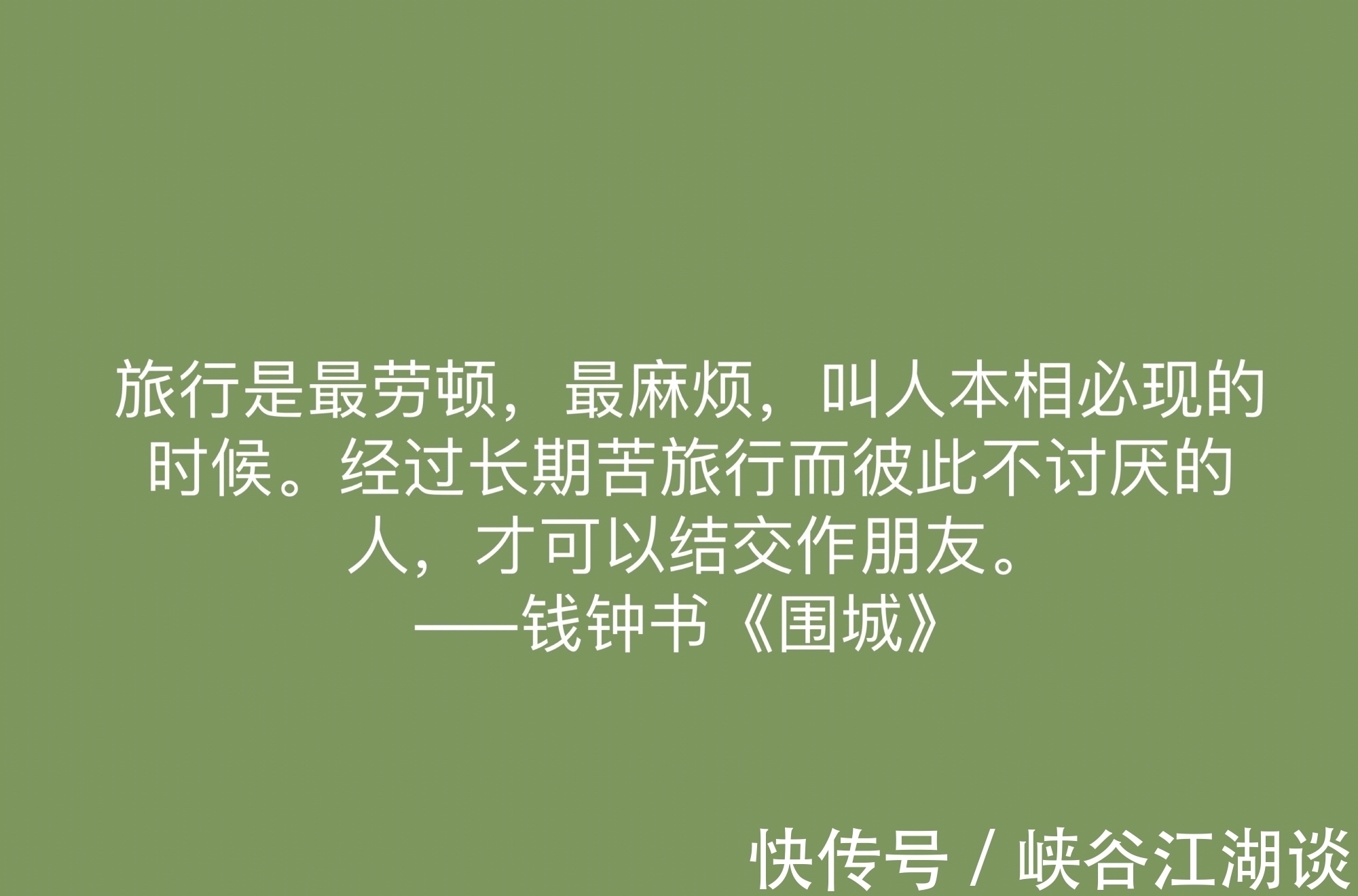围城！讽刺艺术的巅峰之作，《围城》中这十句名言，深刻又揭露人生真谛