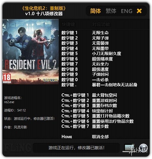 生化危机2重制版修改器风灵月影版下载–生化危机2重制版十八项修改器下载 v1.0-下载否