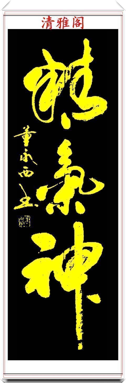 副院长!现代实力派书法家董永西,精美行书作品欣赏,古朴浑厚,遒劲大气