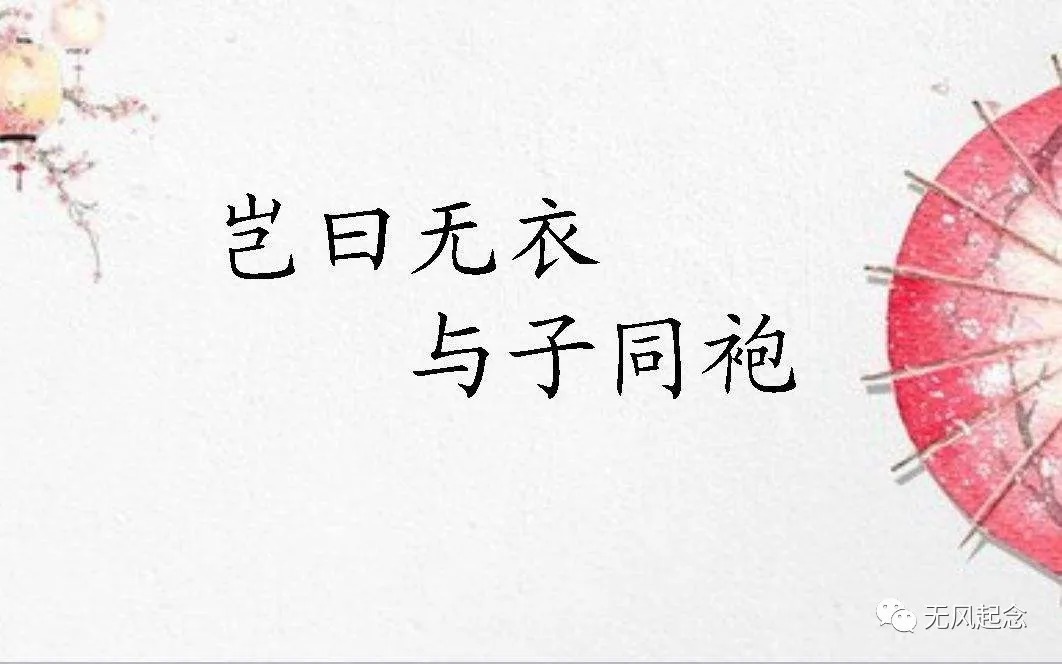 中国历史#为何诗经中说“与子同袍”、“与子同裳”,却不说“与子同裤”?
